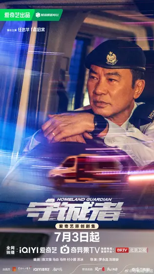 守诚者 角色海报