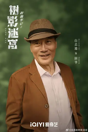 树影迷宫 角色海报