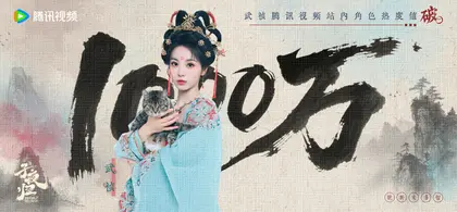 子夜归 数据战报
