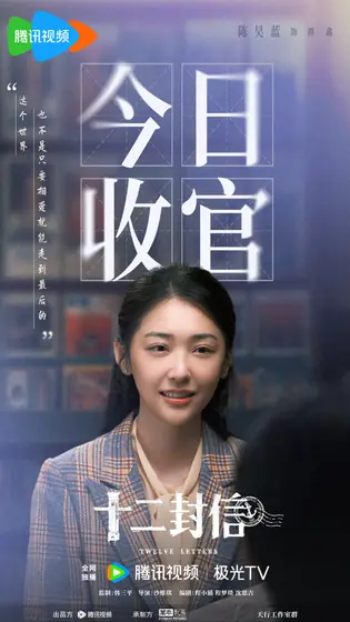 十二封信 信息海报