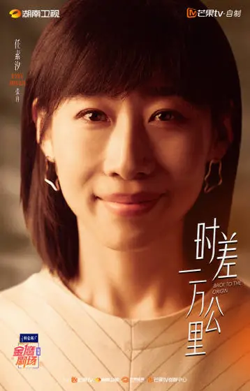时差一万公里 角色海报