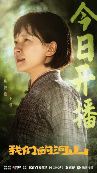 我们的河山 信息海报