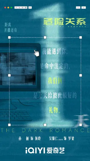 危险关系 倒计时海报