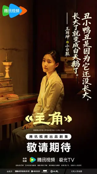 主角 剧情海报