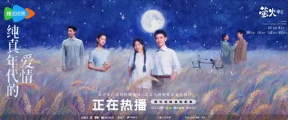 纯真年代的爱情 群像海报