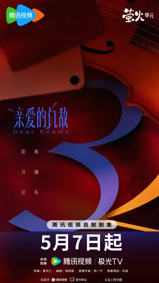 亲爱的仇敌 倒计时海报