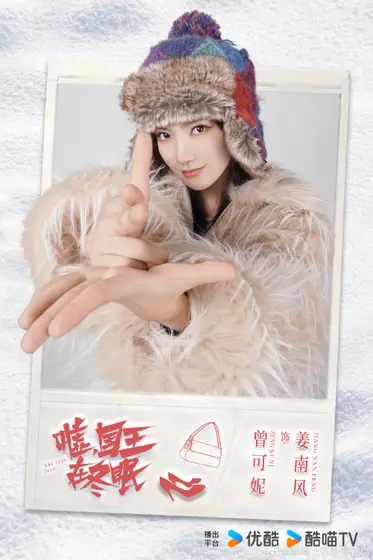 嘘，国王在冬眠 角色海报