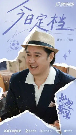 灿如繁星 信息海报