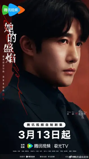 她的盛焰 角色海报