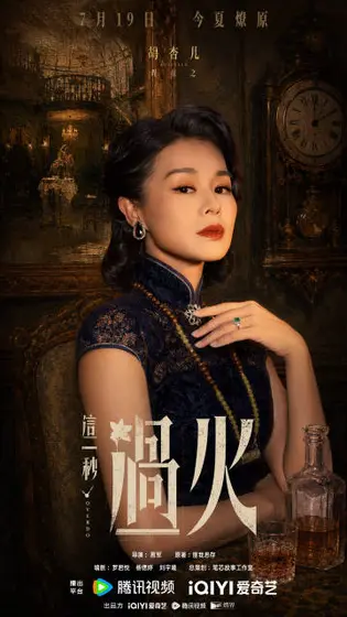 这一秒过火 角色海报