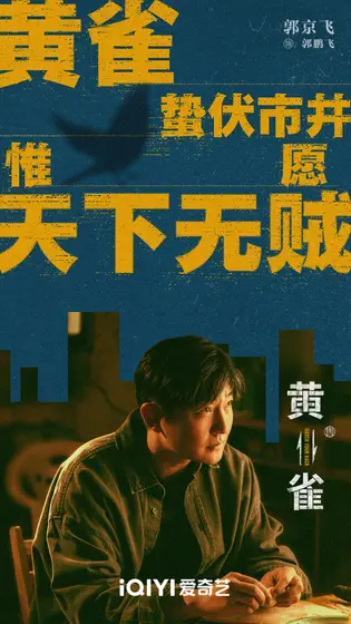 黄雀 角色海报