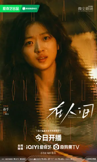在人间 角色海报