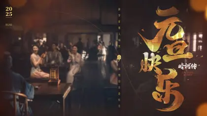暗河传 节日海报