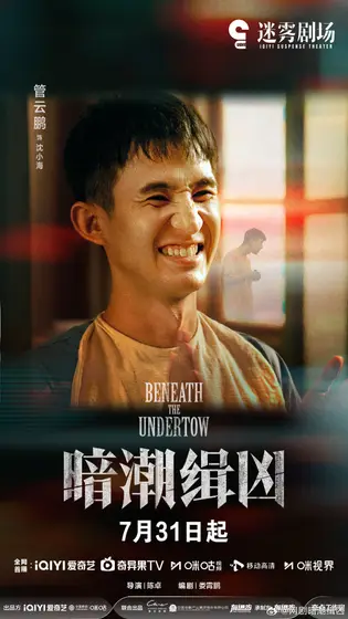 暗潮缉凶 角色海报