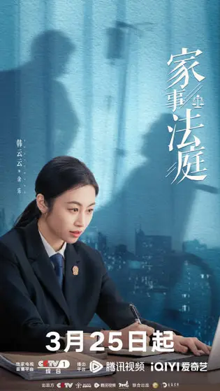 家事法庭 角色海报