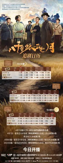 八千里路云和月 日历海报