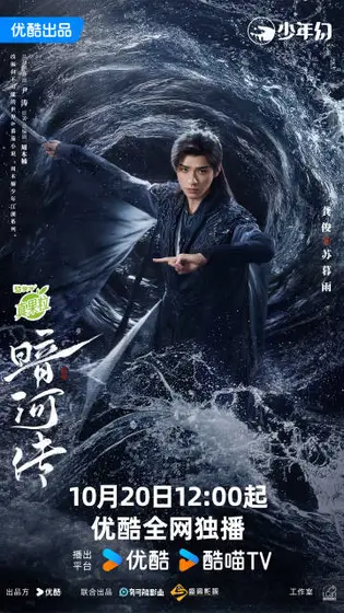 暗河传 角色海报