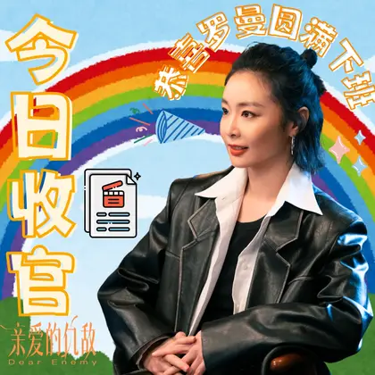 亲爱的仇敌 信息海报