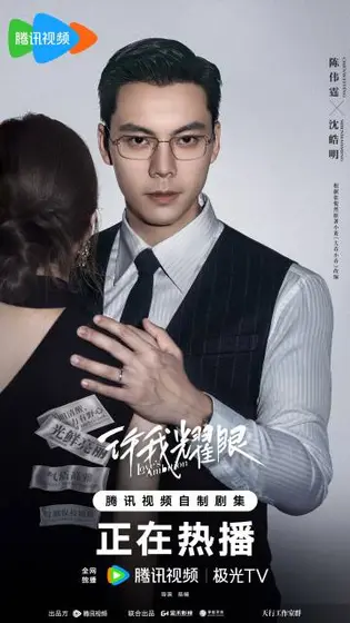 许我耀眼 角色海报