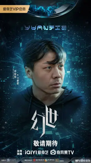 幻世 角色海报
