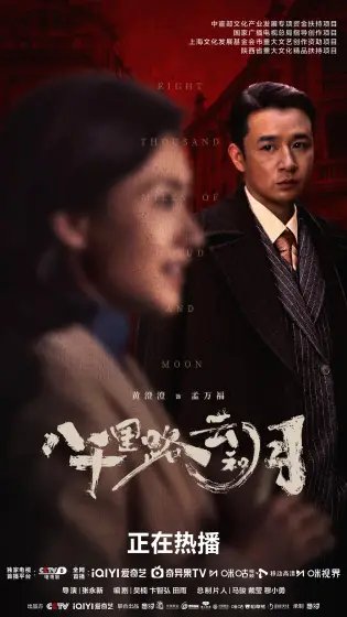 八千里路云和月 角色海报
