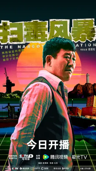 扫毒风暴 角色海报