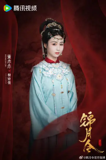 锦月令 角色海报