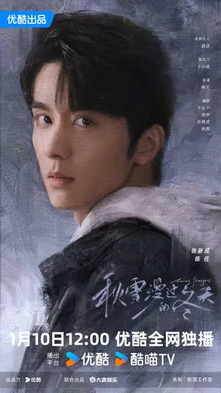 秋雪漫过的冬天 角色海报