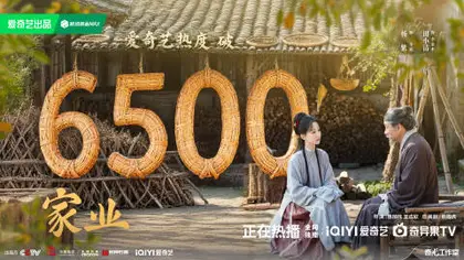 家业 数据战报