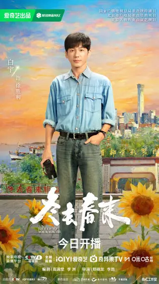 冬去春来 角色海报