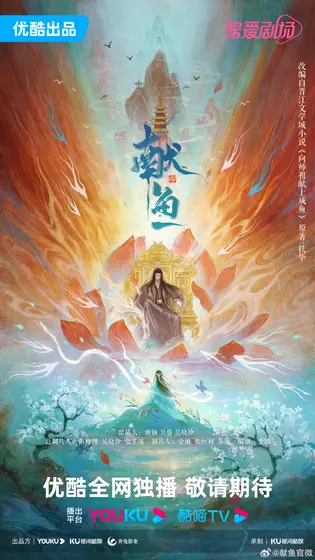 献鱼 概念海报