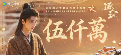 逐玉 数据战报