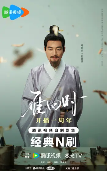 雁回时 角色海报