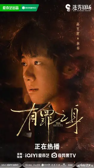 有罪之身 角色海报