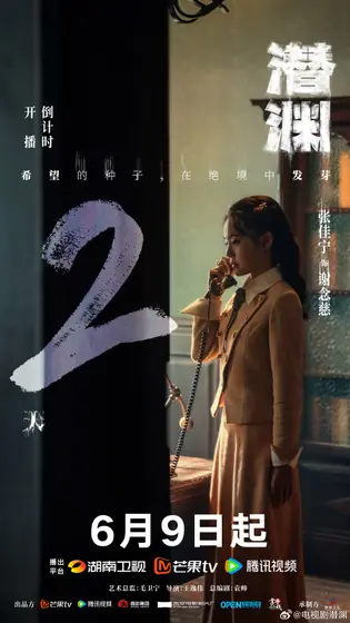 潜渊 倒计时海报