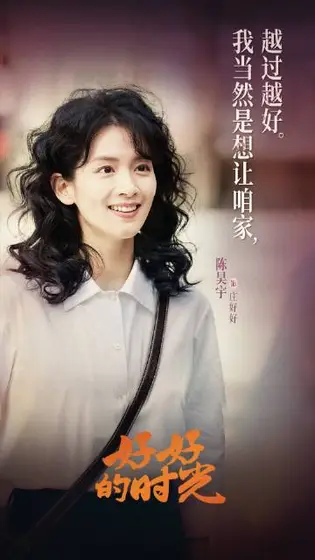 好好的时光 剧情海报
