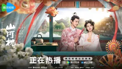 山河枕 关系海报