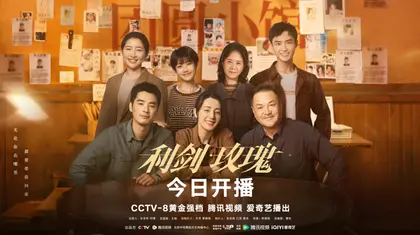 利剑·玫瑰 群像海报