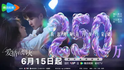 爱情有烟火 数据战报