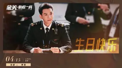 金关 信息海报