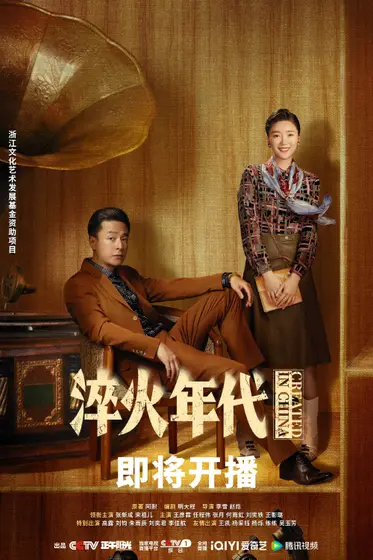 淬火年代 关系海报