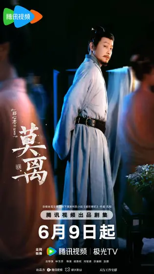 莫离 角色海报