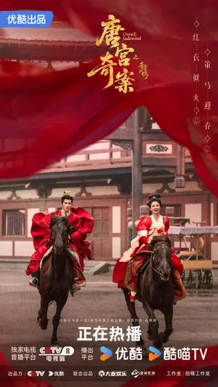 唐宫奇案之青雾风鸣 节日海报