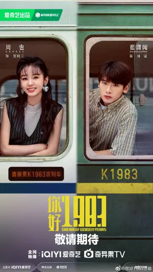 你好1983 关系海报