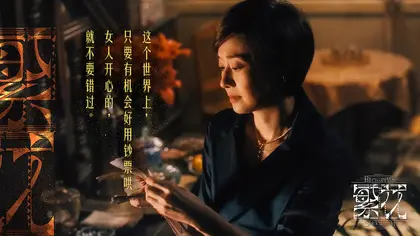 繁花 剧情海报
