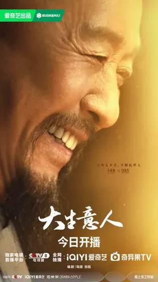大生意人 角色海报