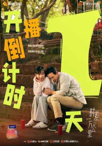 时差一万公里 倒计时海报