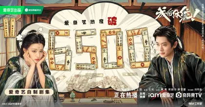 成何体统 数据战报