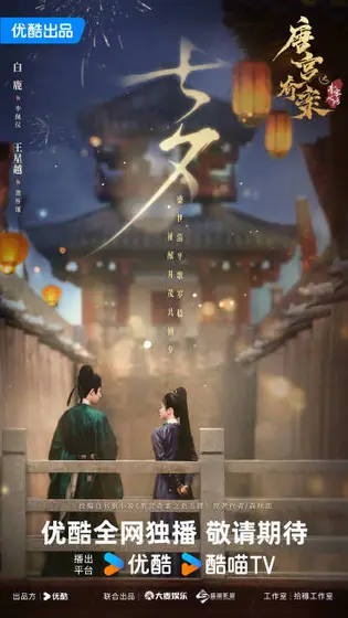 唐宫奇案之青雾风鸣 节日海报