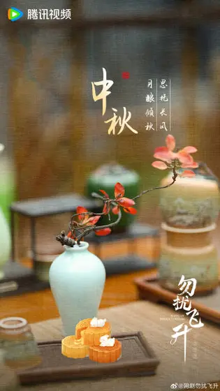 勿扰飞升 节日海报